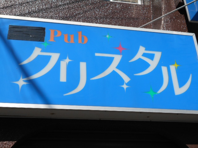 平塚 パブ クリスタル