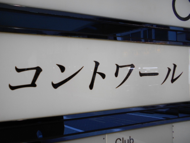 コントワール（ＣＯＭＰＴＯＩＲ）