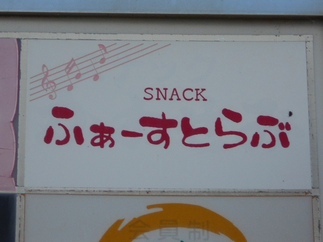徳島 スナック ふぁーすとらぶ