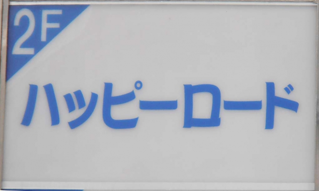 関内 スナック ハッピーロード