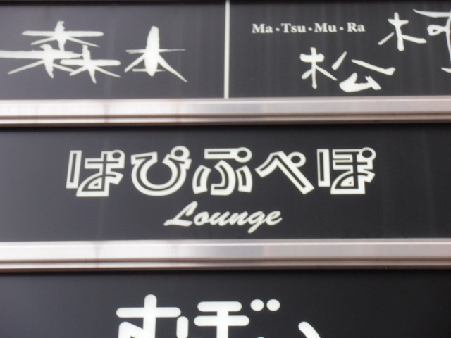 ラウンジ　ぱぴぷぺぽ