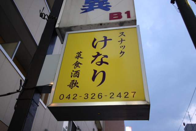 国分寺 スナック けなり