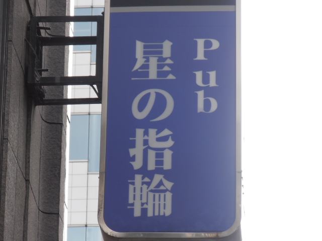 Pub星の指輪