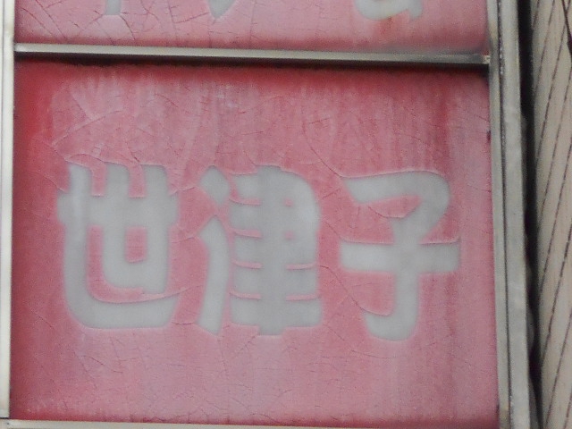 福島 スナック 世津子