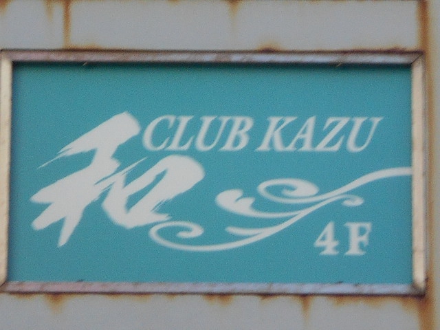 CLUB 和 かず