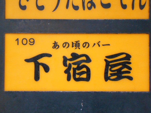あの頃バー 下宿屋