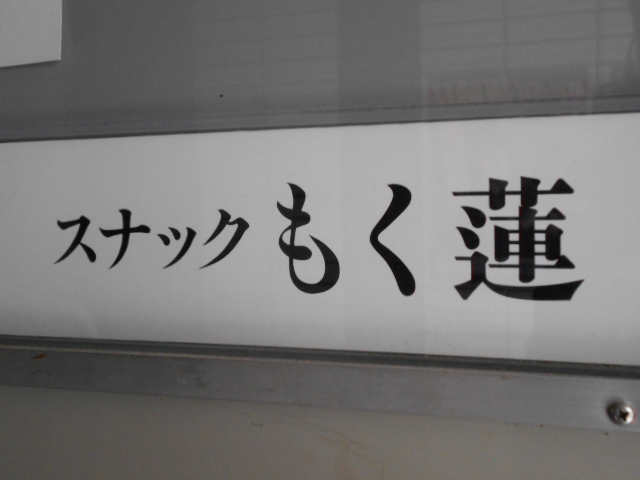 スナック もく蓮
