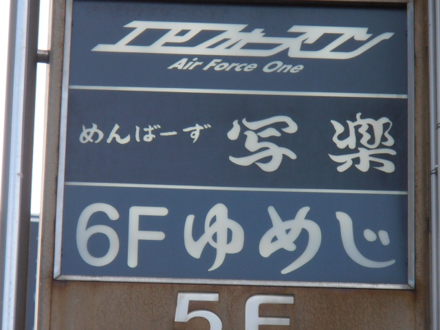 めんばーず写楽