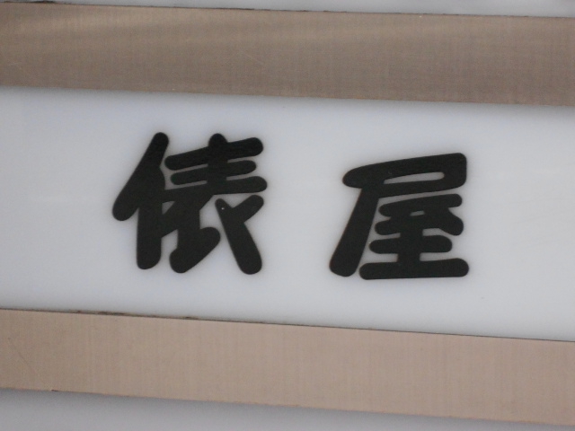 クラブ俵屋