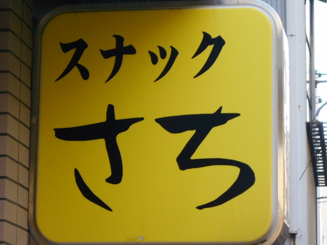 平塚 スナック さち