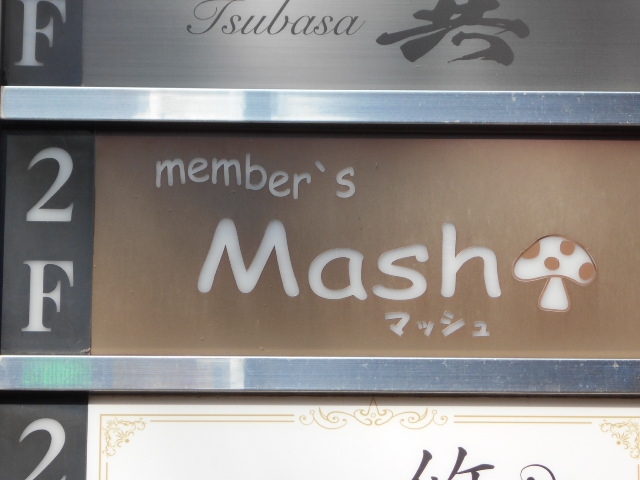 小倉 メンバーズ マッシュ