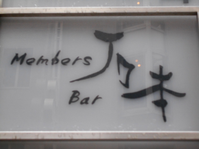  Members Bar 石本