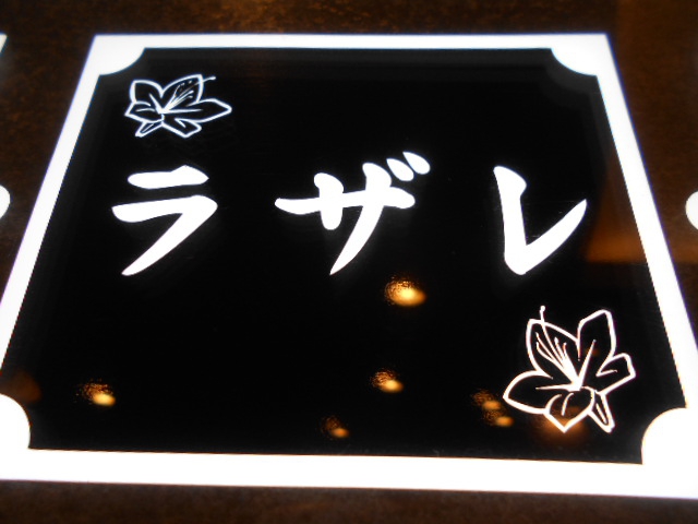 北新地 スナック ラザレ