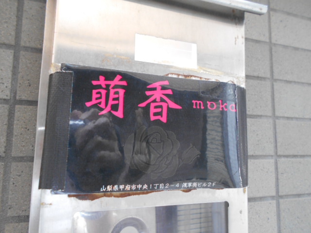 甲府 スナック 萌香
