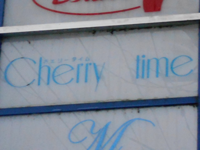 Cherry time チェリータイム