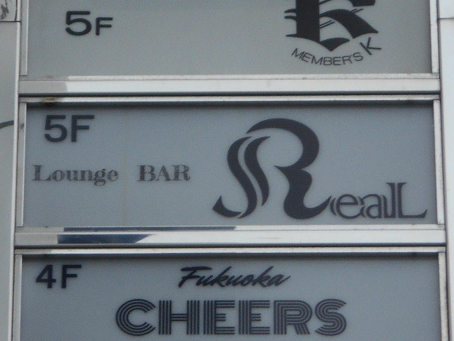 博多 中洲 ラウンジバーリアル Lounge BAR ReaL