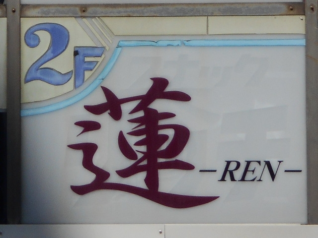 下関 スナック 蓮