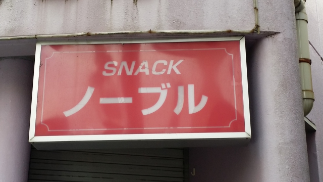 水戸 スナック ノーブル