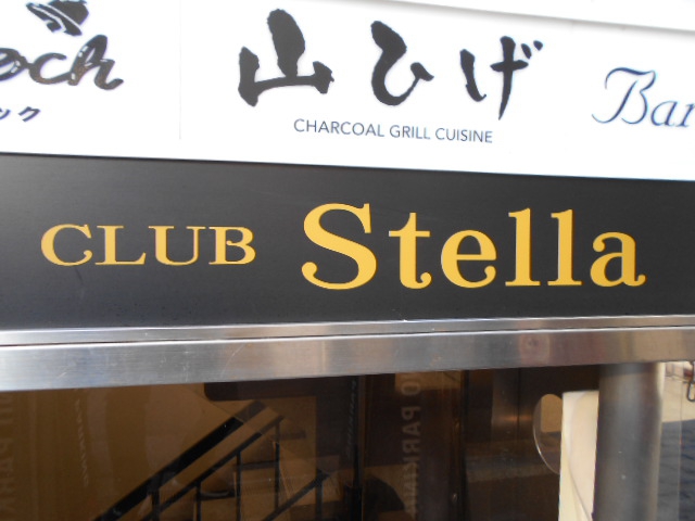 CLUB Stella ステラ