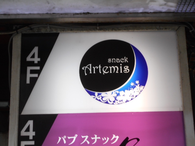スナック アルテミス Artemis