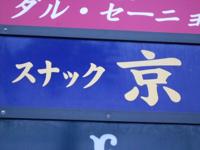 秋田 スナック 京