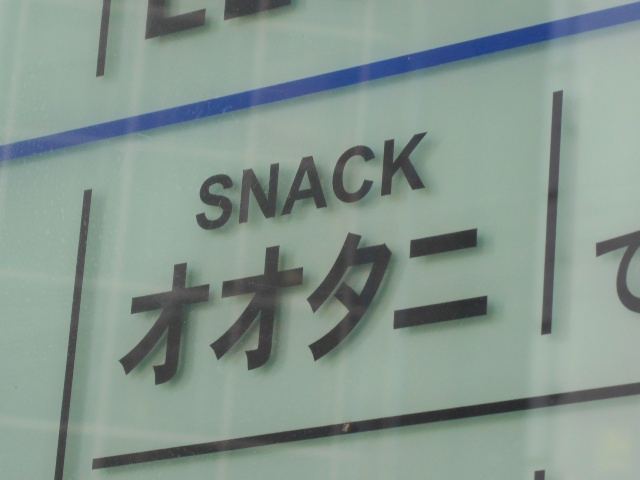 すすきの スナック オオタニ