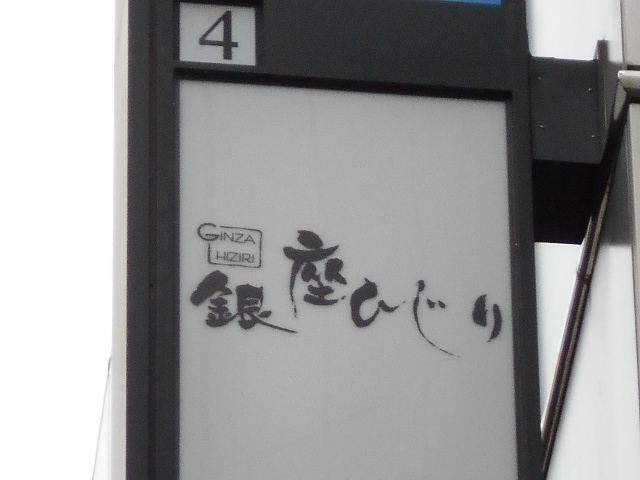 銀座ひじり