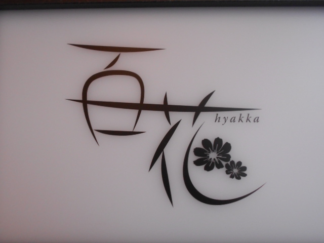 百花