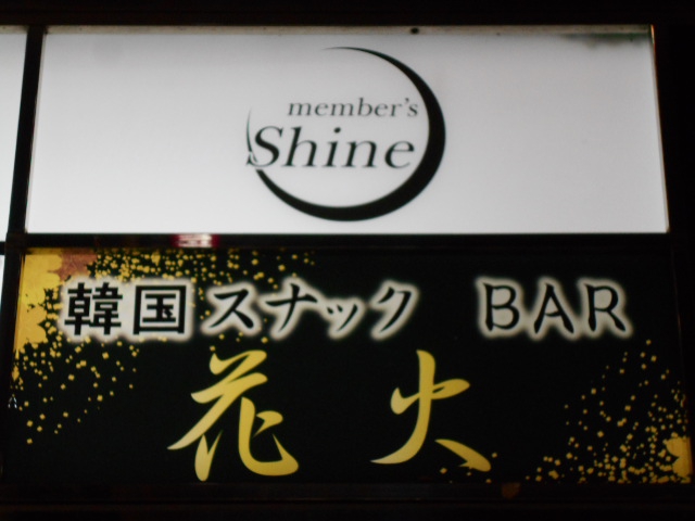 メンバーズ Shine　シャイン