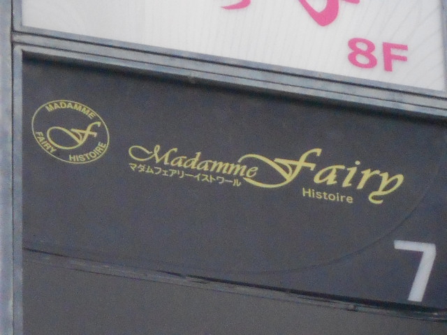 マダムフェアリーイストワール