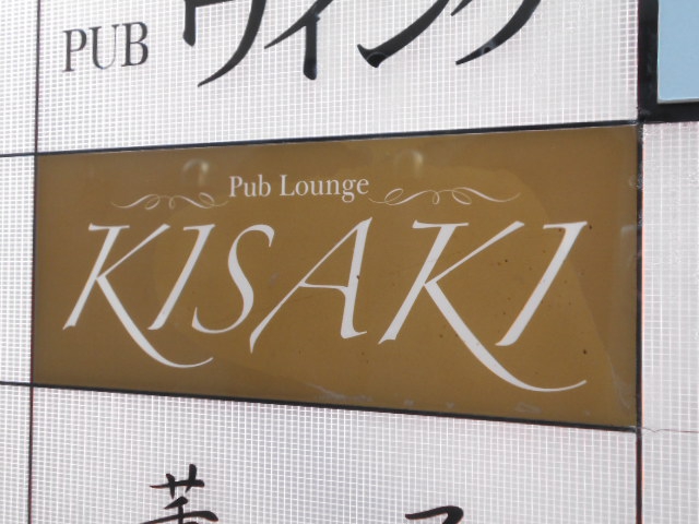 湯島 パブラウンジ  KISAKI　～キサキ～