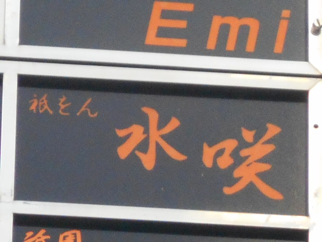 祇をん 水咲