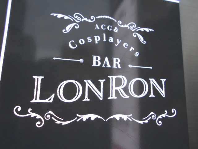 湯島 バー LONRON