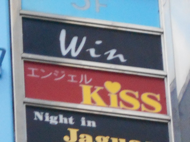 エンジェル KISS