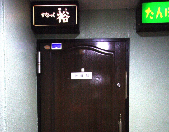 赤羽 スナック 裕