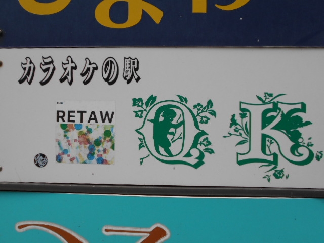 下関 カラオケの駅 OK