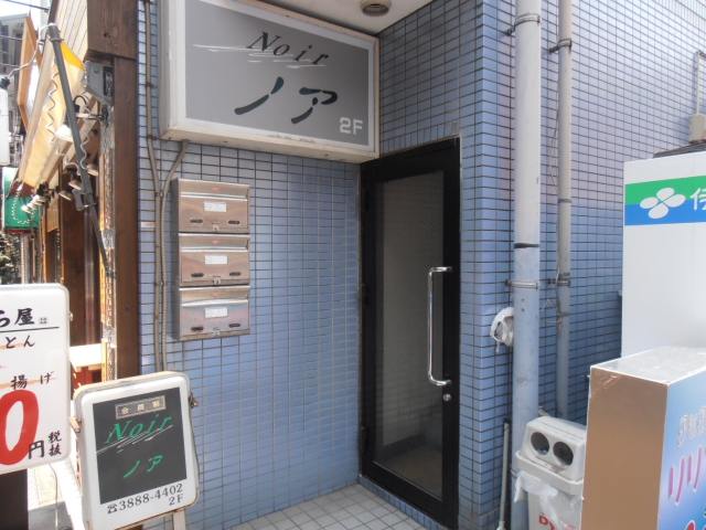 北千住 スナック ノア