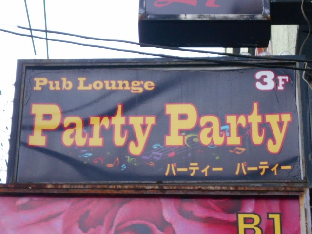 田無 パブラウンジ パーティ パーティー