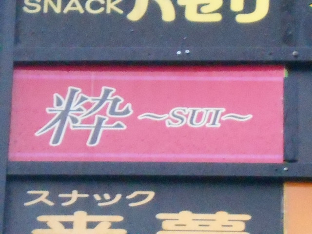 粋