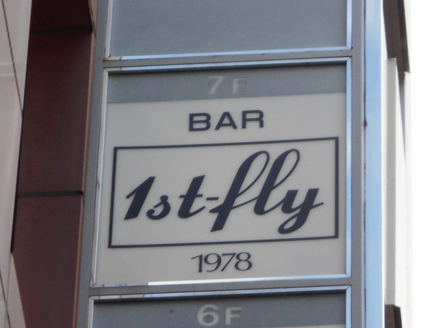 神戸 三宮 バー ファースト フライ