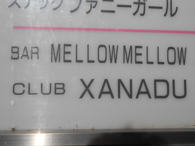 帯広 ザナドゥ XANADU