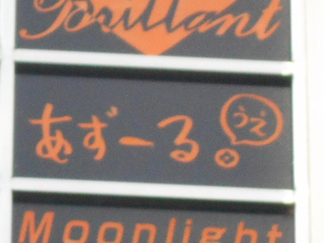 あずーる