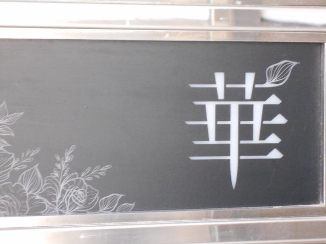 和歌山 スナック 華