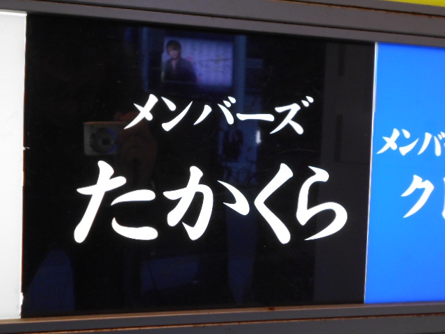 メンバーズ たかくら