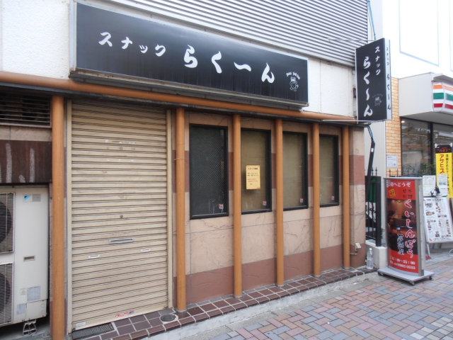 スナック らく～ん