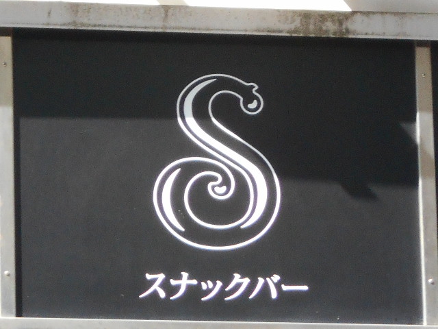 関内 スナック バーS