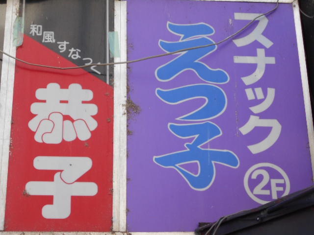 旭川 スナック えつ子