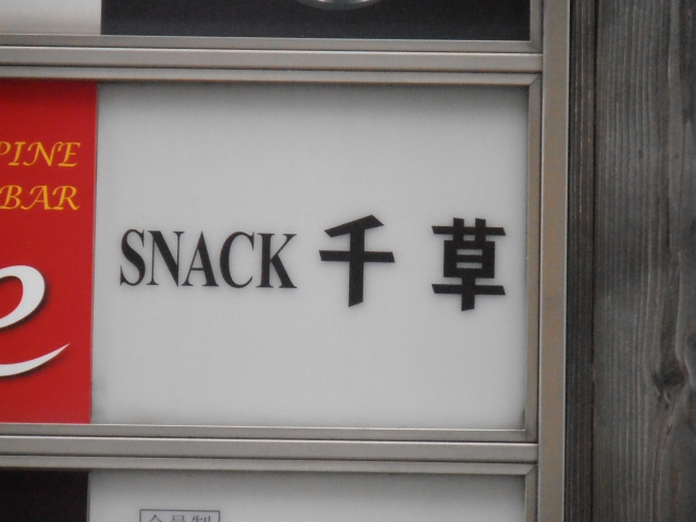 池袋 スナック 千草