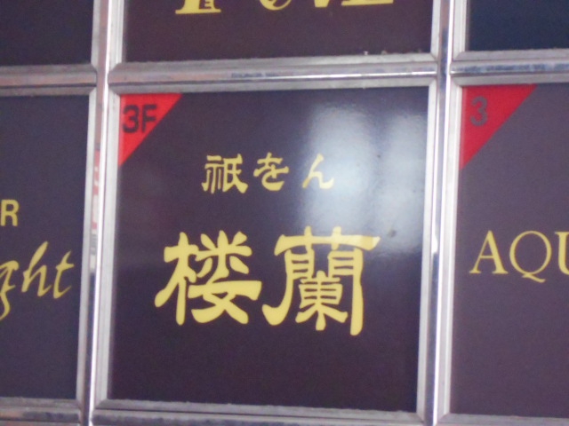 祇をん 楼蘭