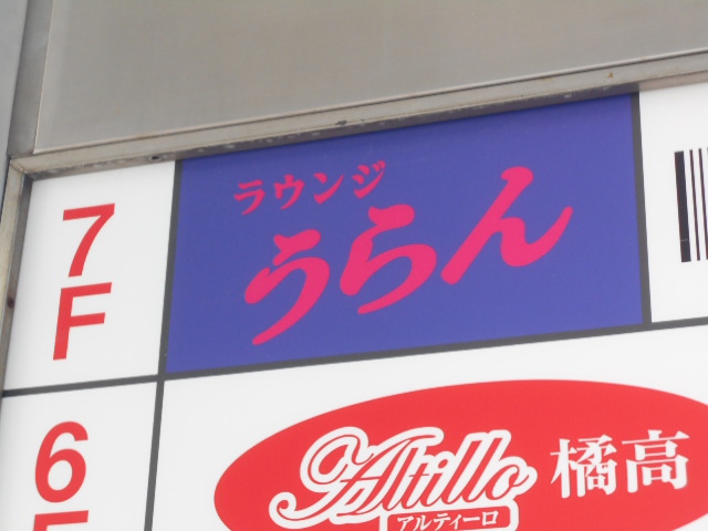 ラウンジ うらん